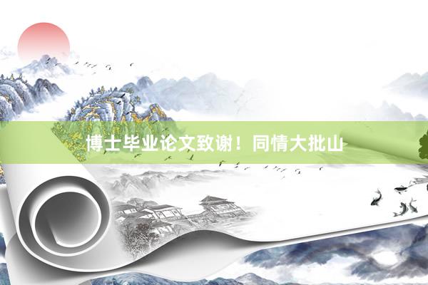 博士毕业论文致谢！同情大批山