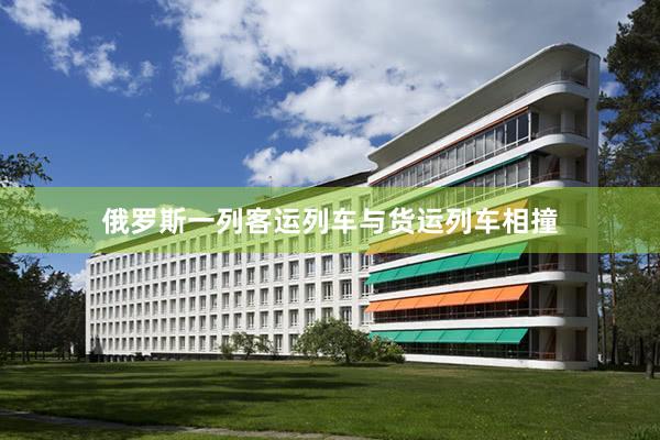 俄罗斯一列客运列车与货运列车相撞